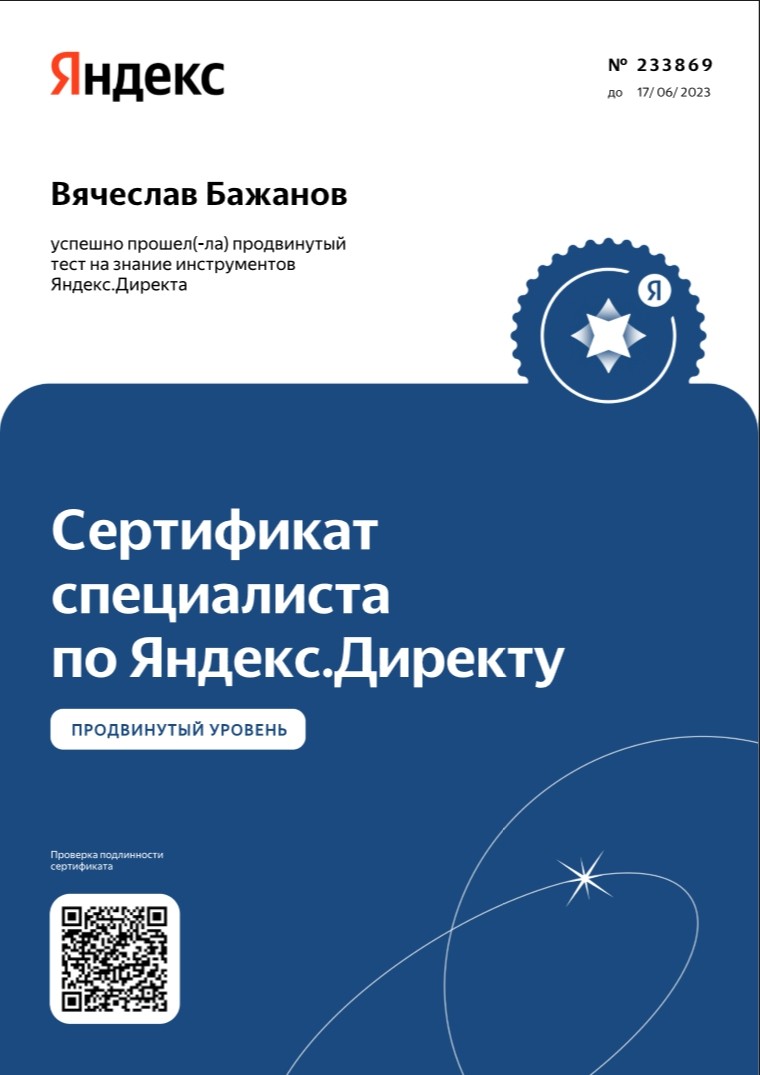 Сертификат Яндекс Директ 2022 (233869)
